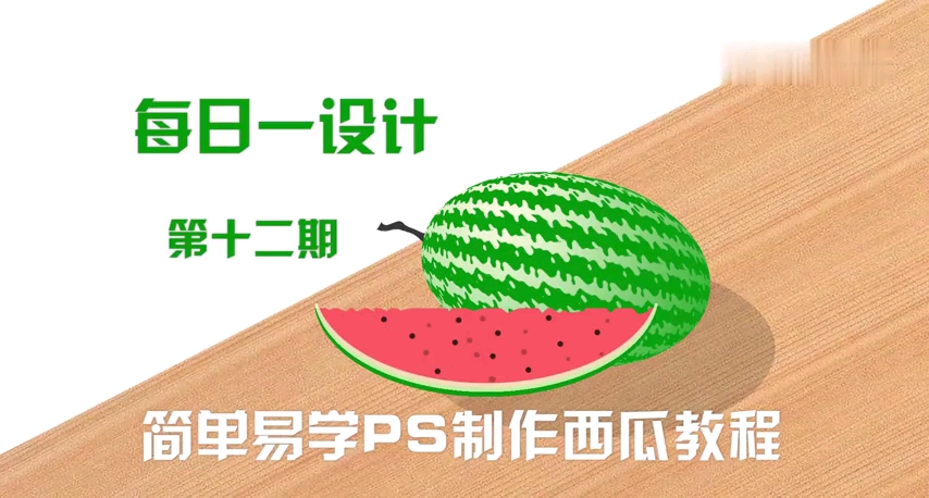 PS西瓜及瓜瓤制作哔哩哔哩bilibili