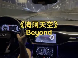 Download Video: 【第一视角】奥迪A6L沉浸式开车听歌 《海阔天空》Beyond