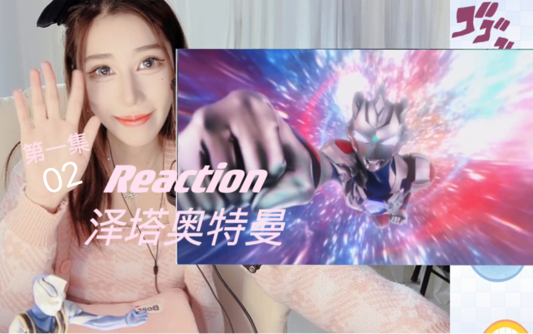 【Reaction泽塔奥特曼】第一集02 :新时代的光?!哔哩哔哩bilibili