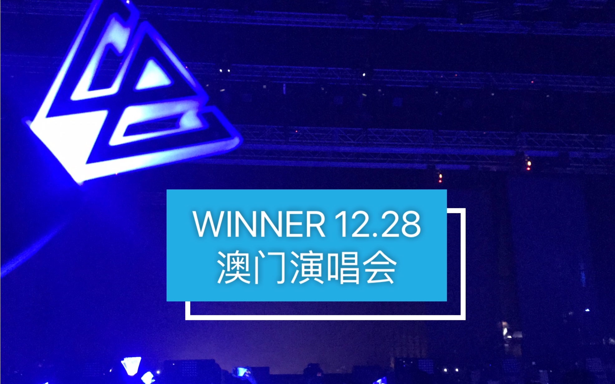 [图]WINNER 澳门演唱会，Different 和Have a good day连唱…在现场暴风哭泣