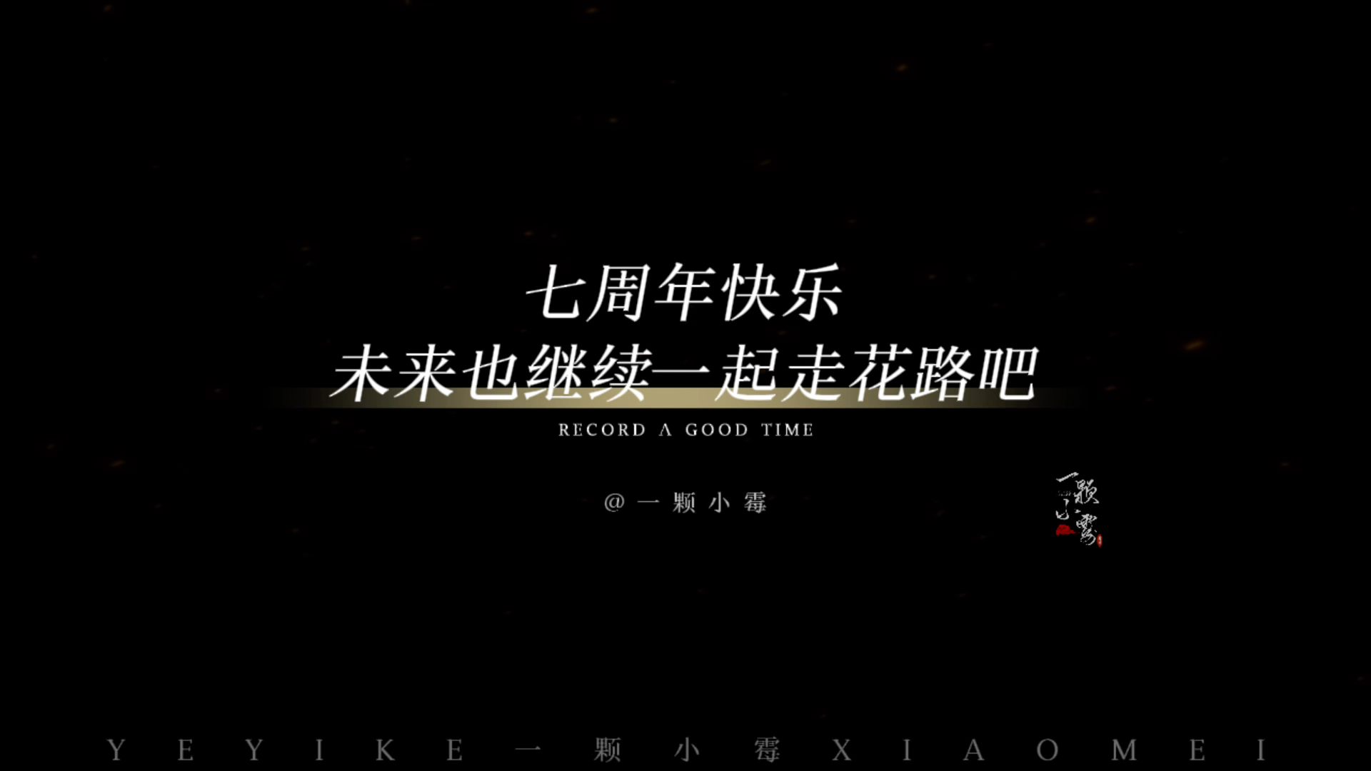 边江工作室七周年快乐!未来也继续一起走花路吧!哔哩哔哩bilibili