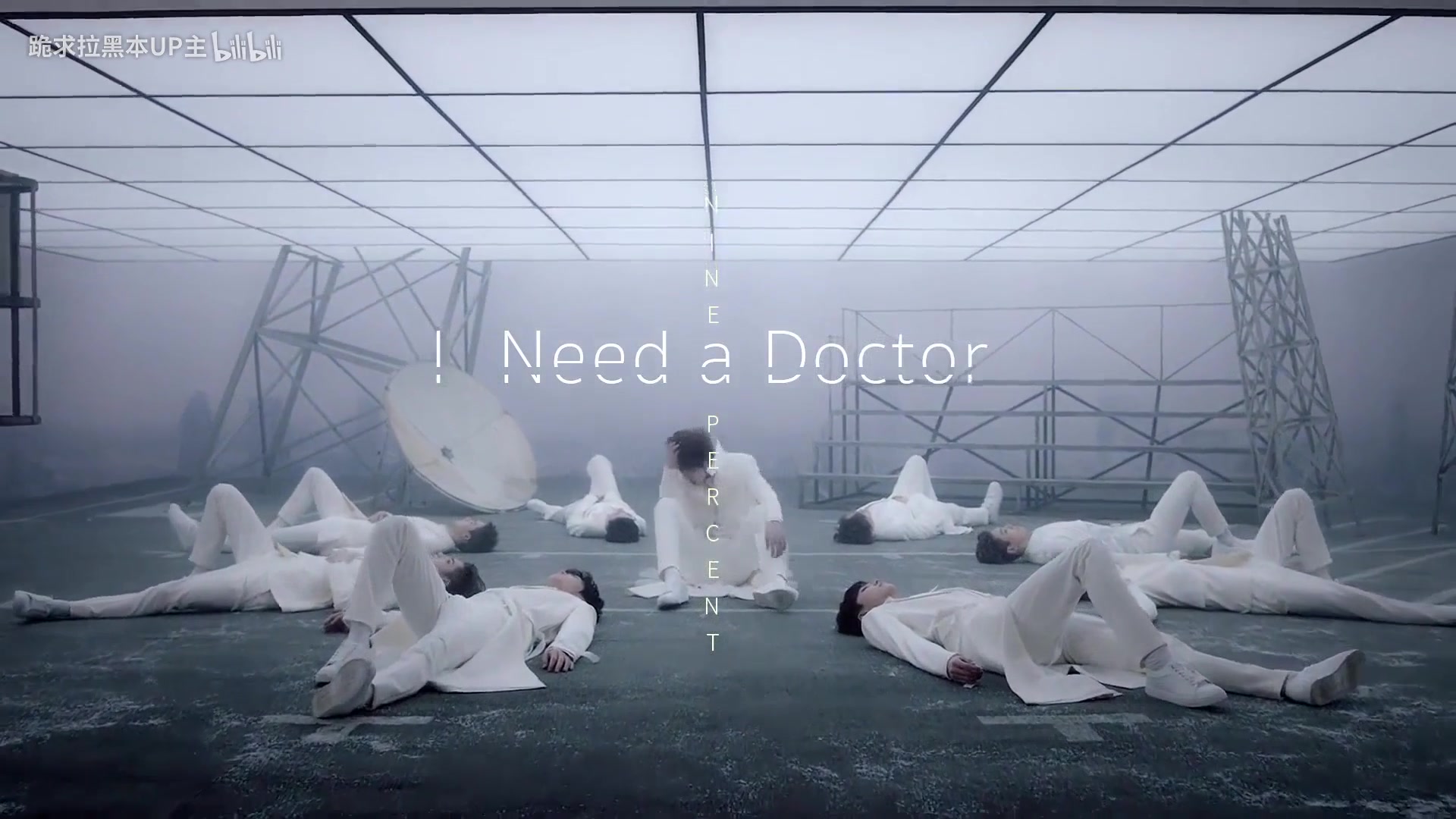 [图]NINE PERCENT - I NEED A DOCTOR 官方MV