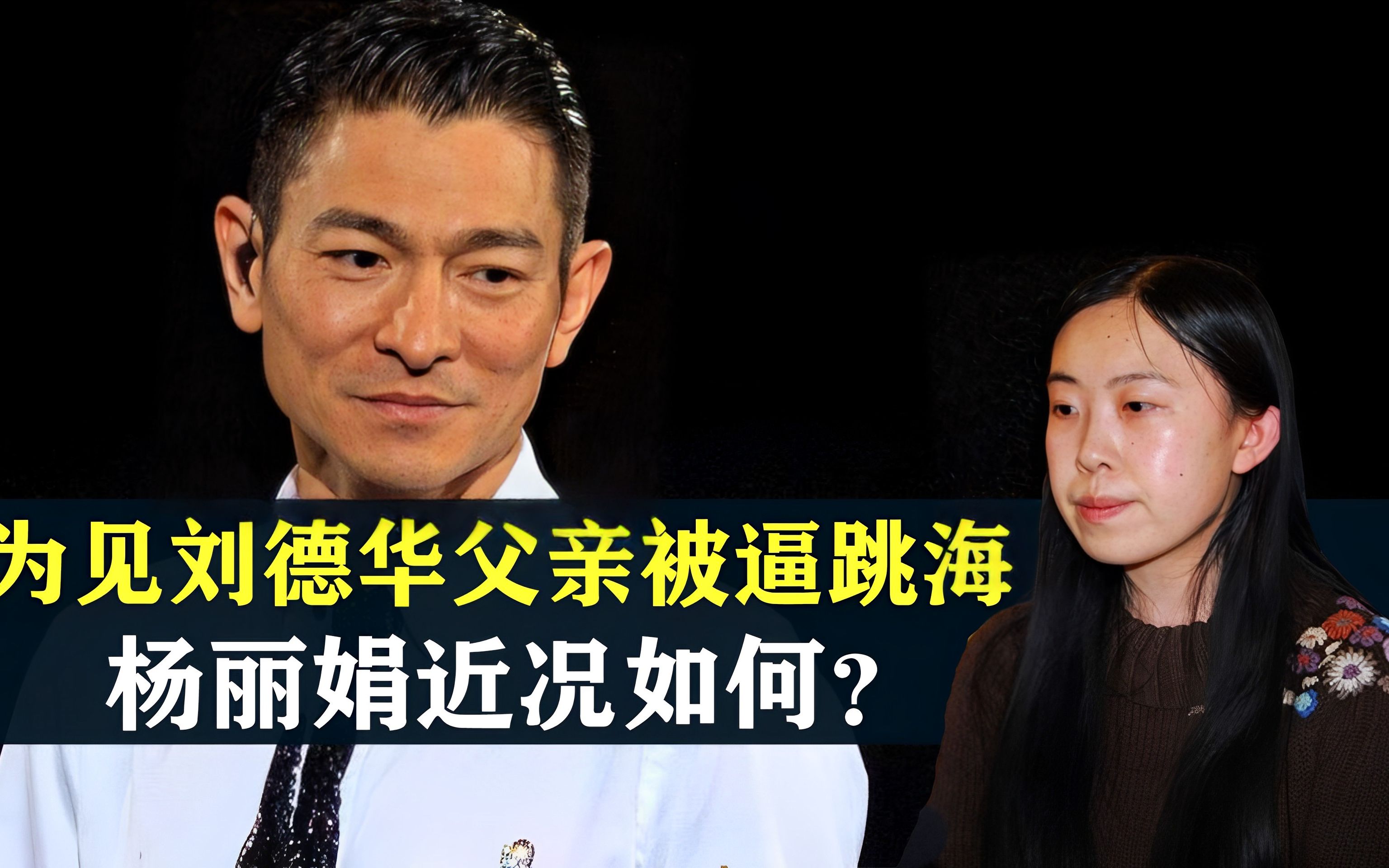 为见刘德华将父亲逼到跳海,16年过去,追星狂人杨丽娟怎么样了?