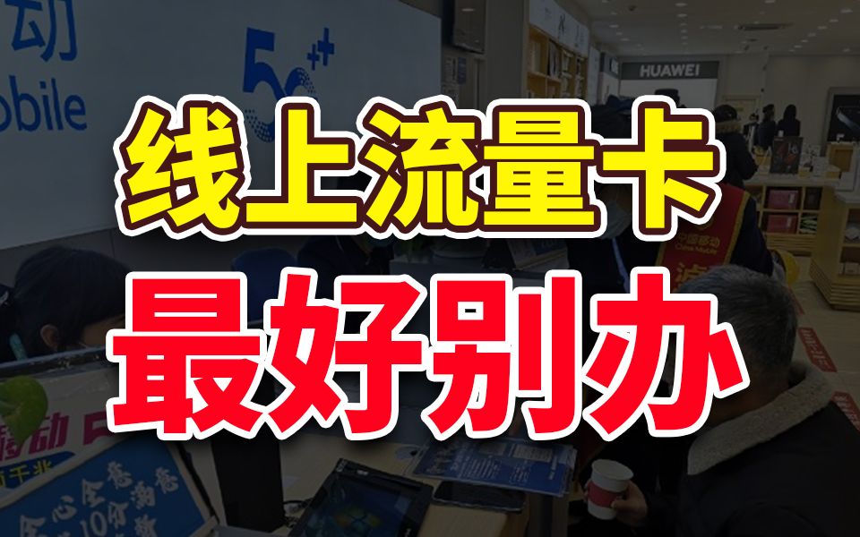 警惕!便宜的电信流量卡真的好用吗?2024流量卡大忽悠流量卡表哥联通电信流量卡移动19元流量卡推荐手机卡电话卡电信卡|SU7卡紫藤卡万象卡夜神卡...