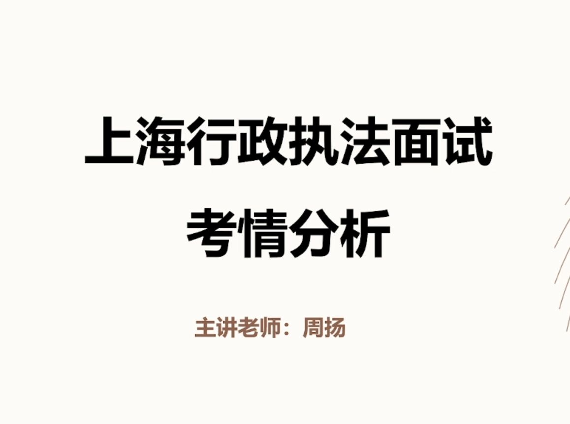 【全网最全】24上海行政执法面试考情超全分析+备考攻略哔哩哔哩bilibili