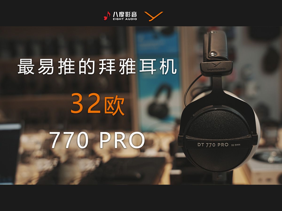 最易推的拜雅耳机之一!拜雅的DT770 PRO 32欧怎么推?哔哩哔哩bilibili