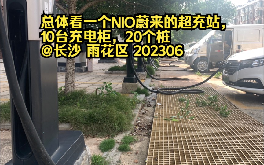 总体看一个蔚来的超充站,10台充电柜,20个桩,@202306 长沙雨花区哔哩哔哩bilibili