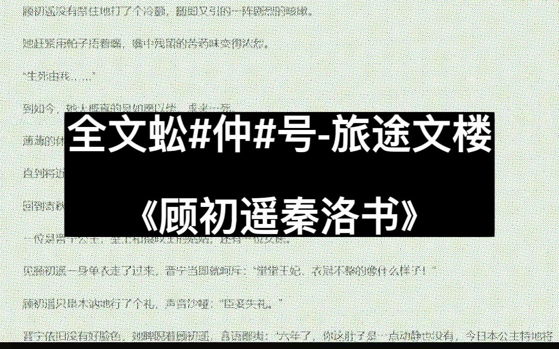 [图]【顾初遥秦洛书】《顾初遥秦洛书》全文阅读