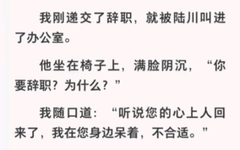 [图]他的白月光回来了，可我离开他后他却对我纠缠不休……《替身想逃跑》