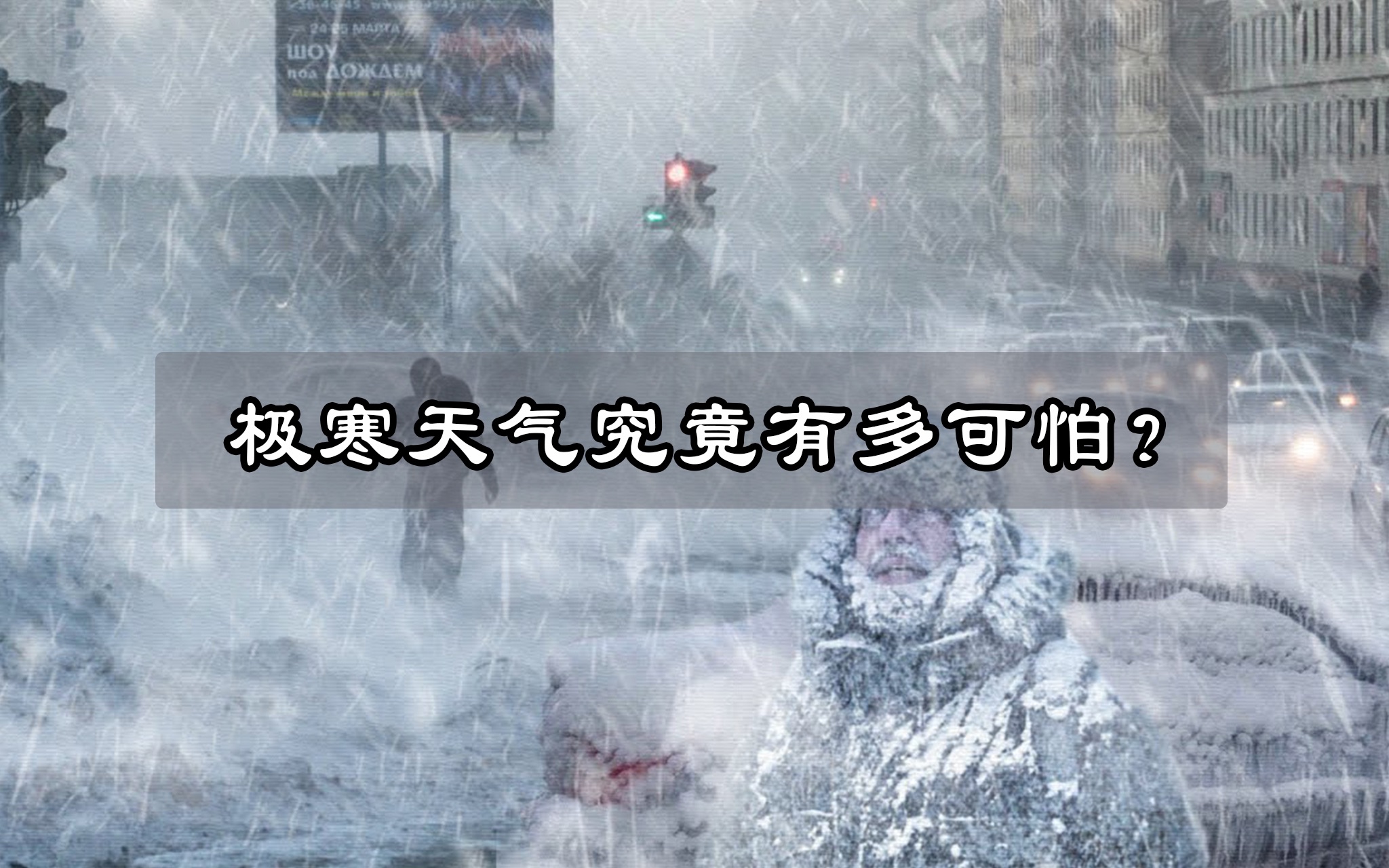 全国多地降雪,极寒天气来袭,为什么会出现寒潮?哔哩哔哩bilibili