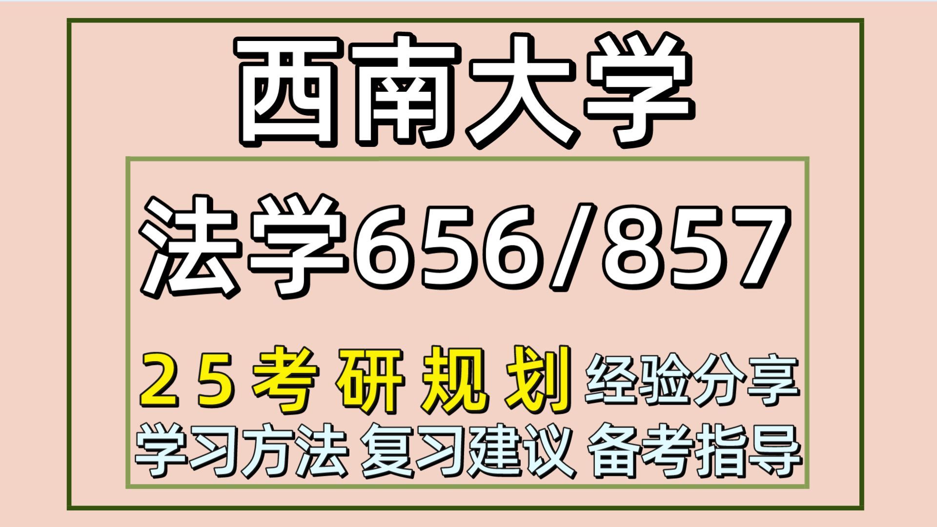 [图]25西南大学考研法学考研（西南大学法学初试经验656综合课一/857综合课二）法学理论/宪法学与行政法学/刑法学/民商法学/经济法学/国际法学/希希学姐