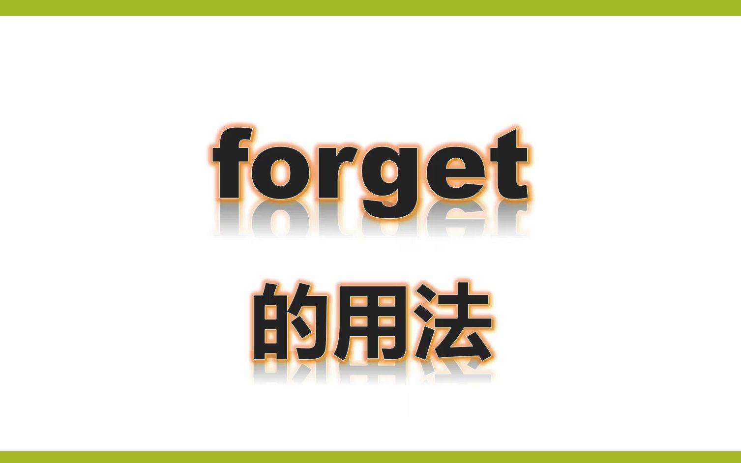 五上单词讲解visit和forget哔哩哔哩bilibili