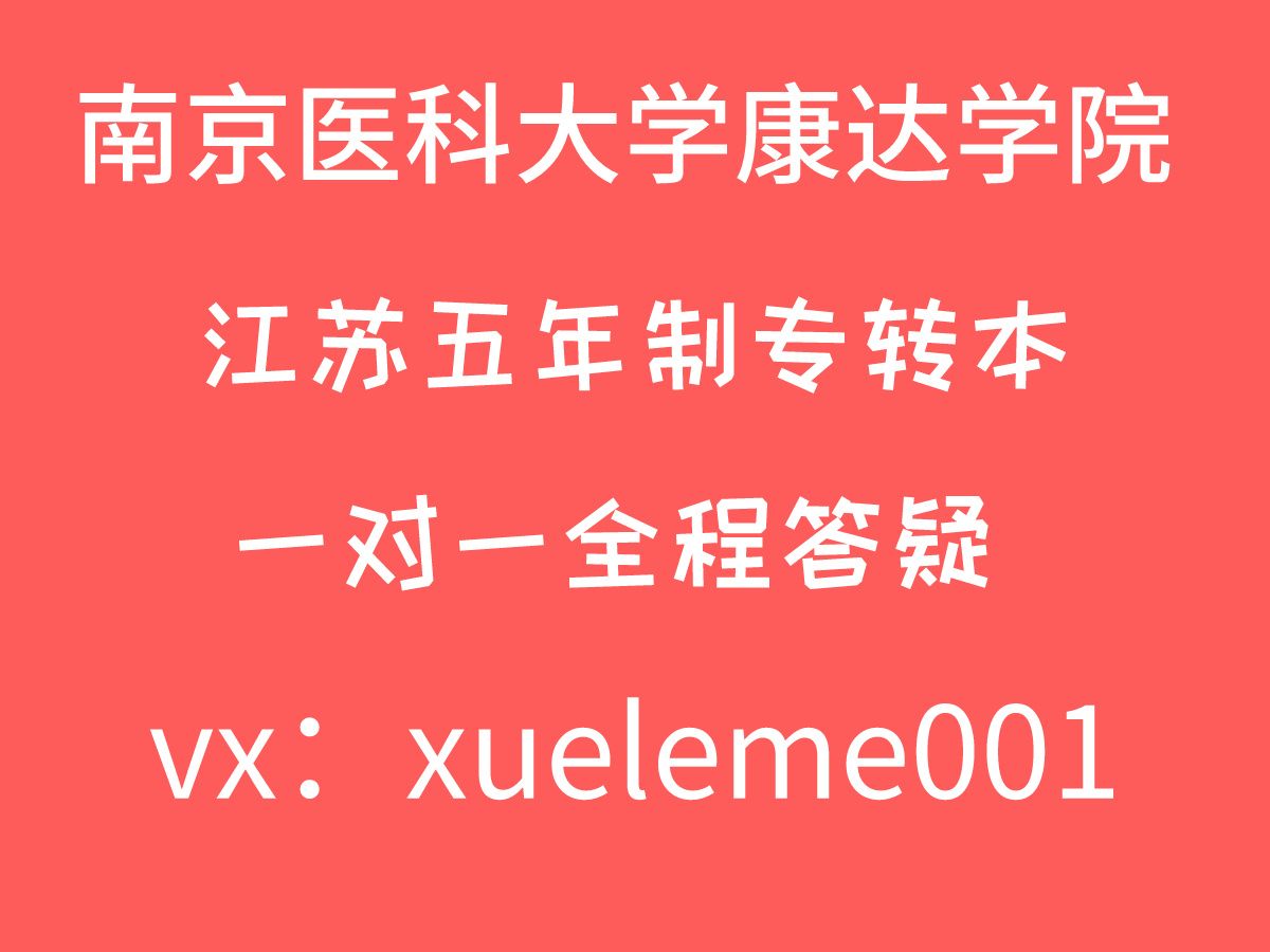 五年制专转本南京医科大学康达学院公共事业管理基础医学概论人体结构学张永杰人体机能学朱国庆视频课程网课学了吗专转本哔哩哔哩bilibili