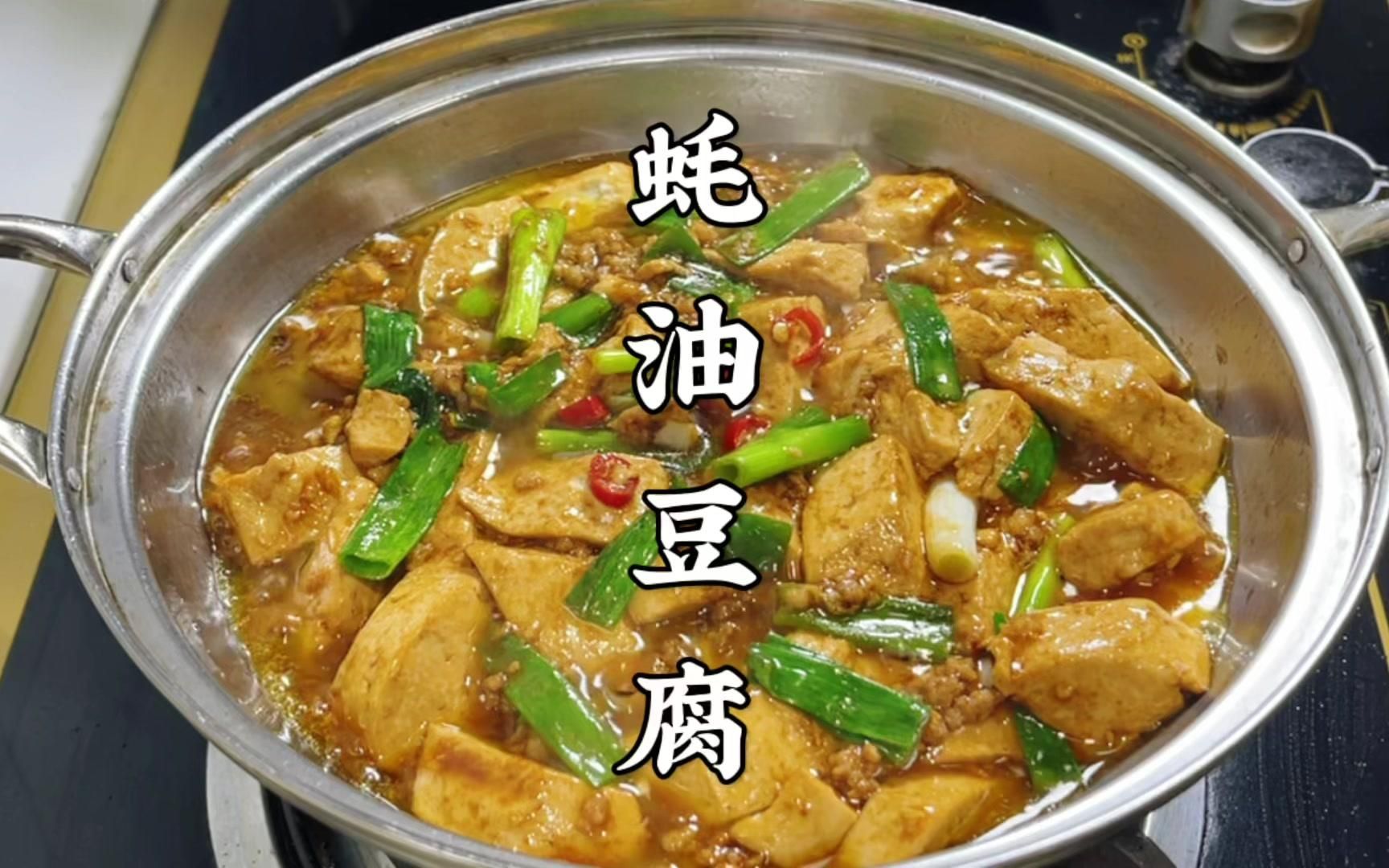 大厨教你蚝油豆腐的家常做法,鲜香滑嫩又入味,比麻婆豆腐还好吃哔哩哔哩bilibili