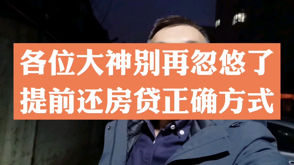 各位大神别再忽悠老百姓了, 提前还房贷,缩短年限和减少月供哪个更好? #房产干货 #提前还款 #郑州买房哔哩哔哩bilibili