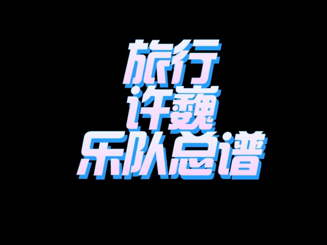 许巍《旅行》乐队谱 总谱 吉他谱 电吉他 木吉他 贝斯谱 钢琴谱 弦乐谱 鼓谱 乐谱 扒谱 五线谱 六线谱 四线谱 乐器 演奏 乐谱哔哩哔哩bilibili