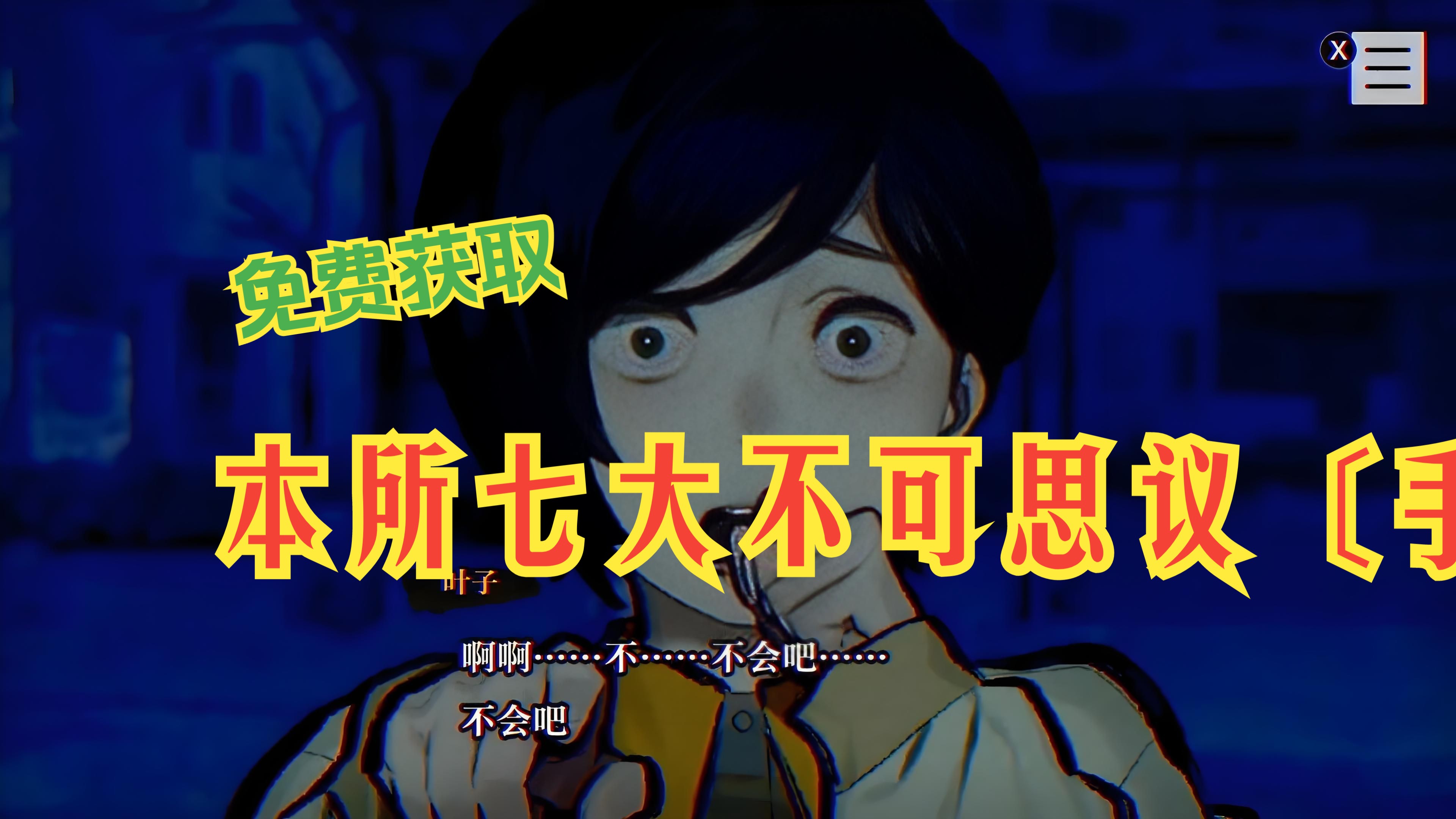 白嫖!本所七大不可思议 手机/pc双端下载 中文版