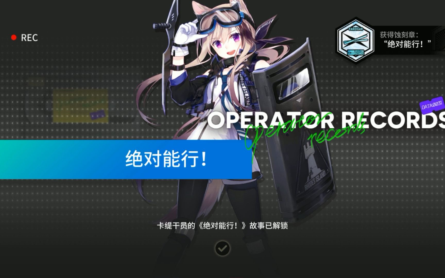 【明日方舟】干员密录-卡缇-[绝对能行!