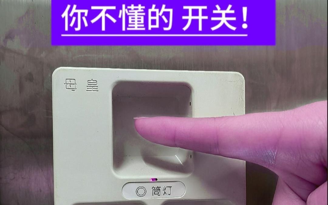 你没见过的电灯开关