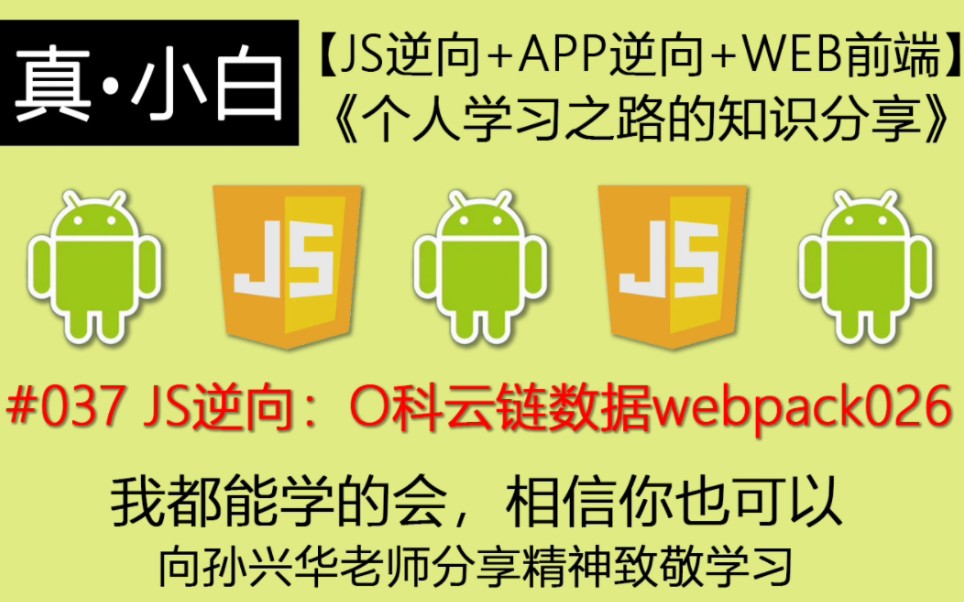 220827#037【JS逆向百例】O科云链数据webpack026【js逆向+APP逆向+WEB前端】《个人学习之路的知识分享》哔哩哔哩bilibili