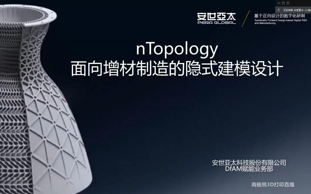 Part 2《nTopology面向增材制造的隐式建模设计》安世亚太哔哩哔哩bilibili