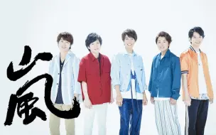 Download Video: 【岚 ARASHI】这不是永别，归来时世界将响彻你的名号