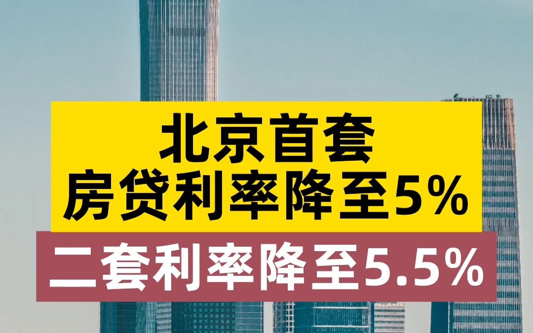 北京首套房贷利率降至5%,二套利率降至5.5%哔哩哔哩bilibili