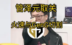 Video herunterladen: GenG事件发生后，GenG的忠实粉丝英雄联盟解说管泽元直接选择取关，同时管泽元微博已搜索不到任何关于GenG的内容