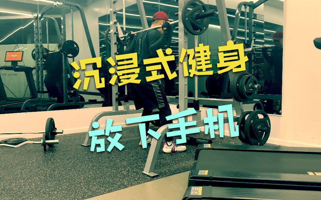 跟着老魁沉浸式健身放下手机