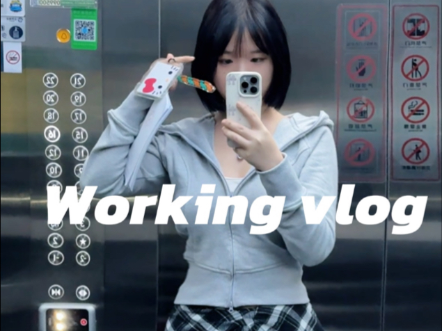 Working vlog |上海国企打工日记~哔哩哔哩bilibili