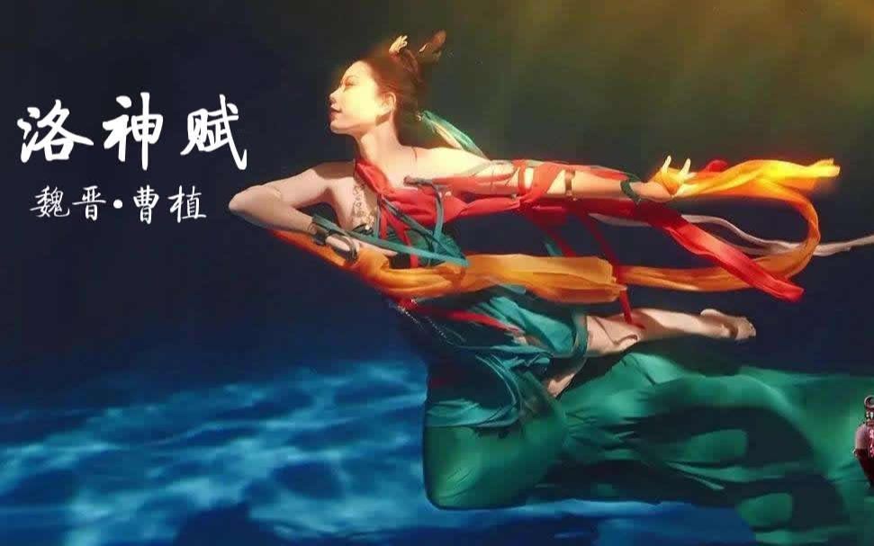 人神之恋飘渺迷离,且看曹植神作《洛神赋》.哔哩哔哩bilibili