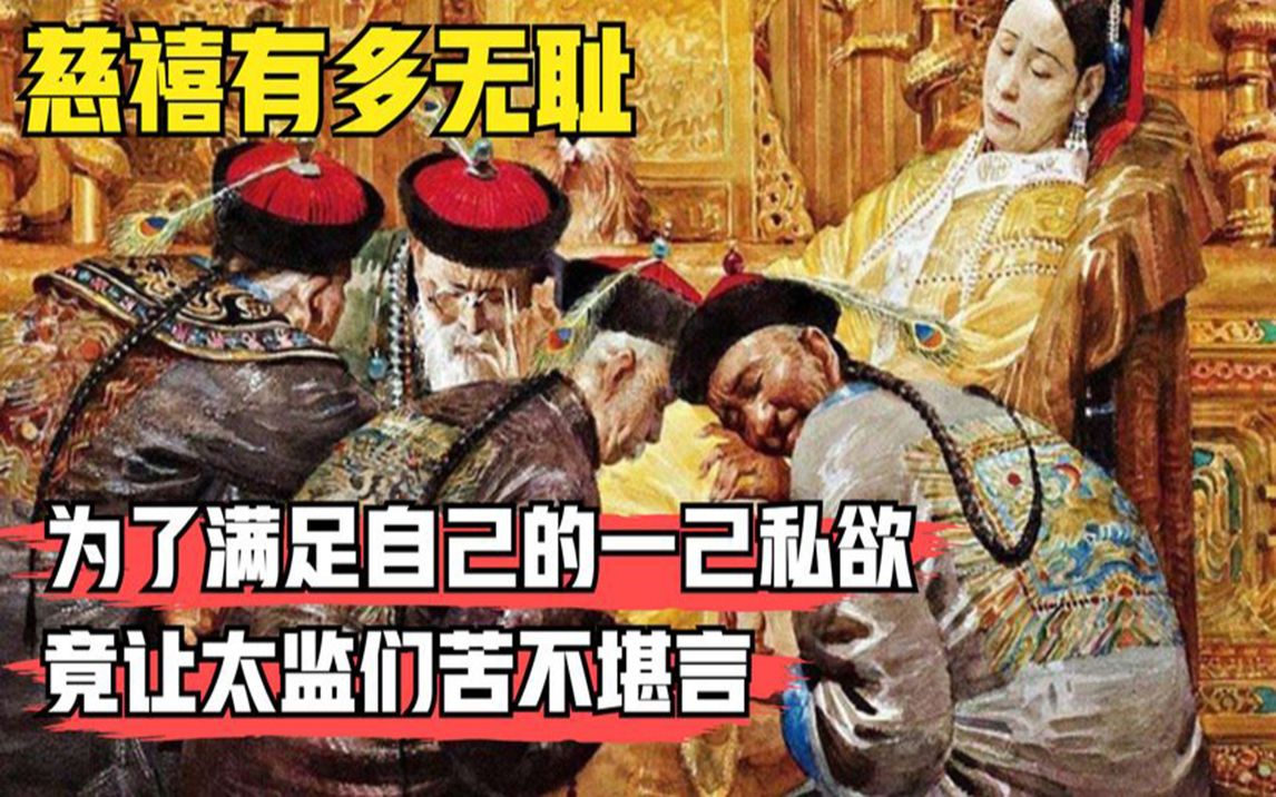 慈溪究竟能有多无耻?为了满足自己的私欲,让太监们苦不堪言!哔哩哔哩bilibili