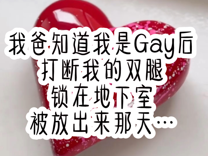 我爸知道我是Gay后打断我的双腿锁在地下室被放出来那天…《米团马甲》哔哩哔哩bilibili