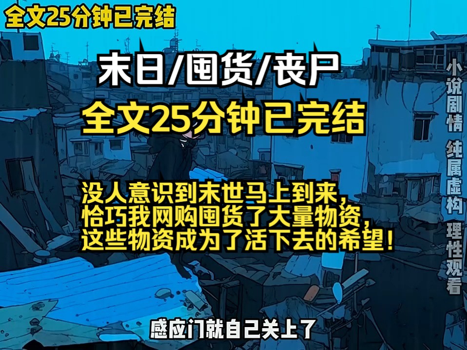 没人意识到末世马上到来, 恰巧我网购囤货了大量物资, 这些物资成为了活下去的希望!哔哩哔哩bilibili