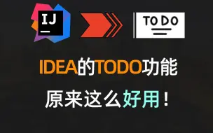 Download Video: 【IDEA】一个简单的TODO功能，原来也能这么好用！