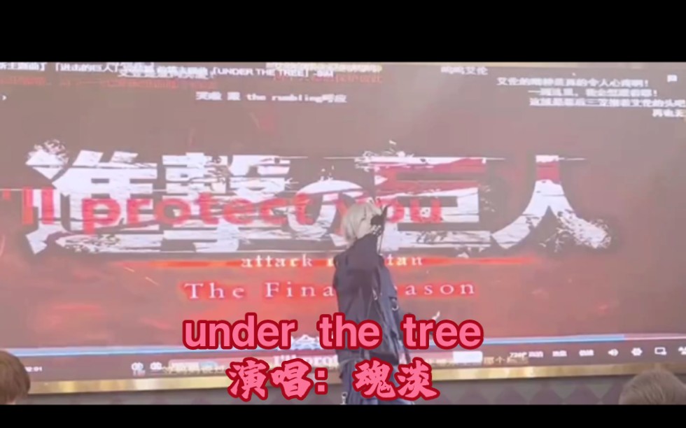 【魂淡live现场2023.03.11】under the tree 全网首发现场演唱,进击的巨人the final season哔哩哔哩bilibili