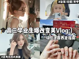 Tải video: Vlog!!省重点高三毕业生爆改变美指南🎓