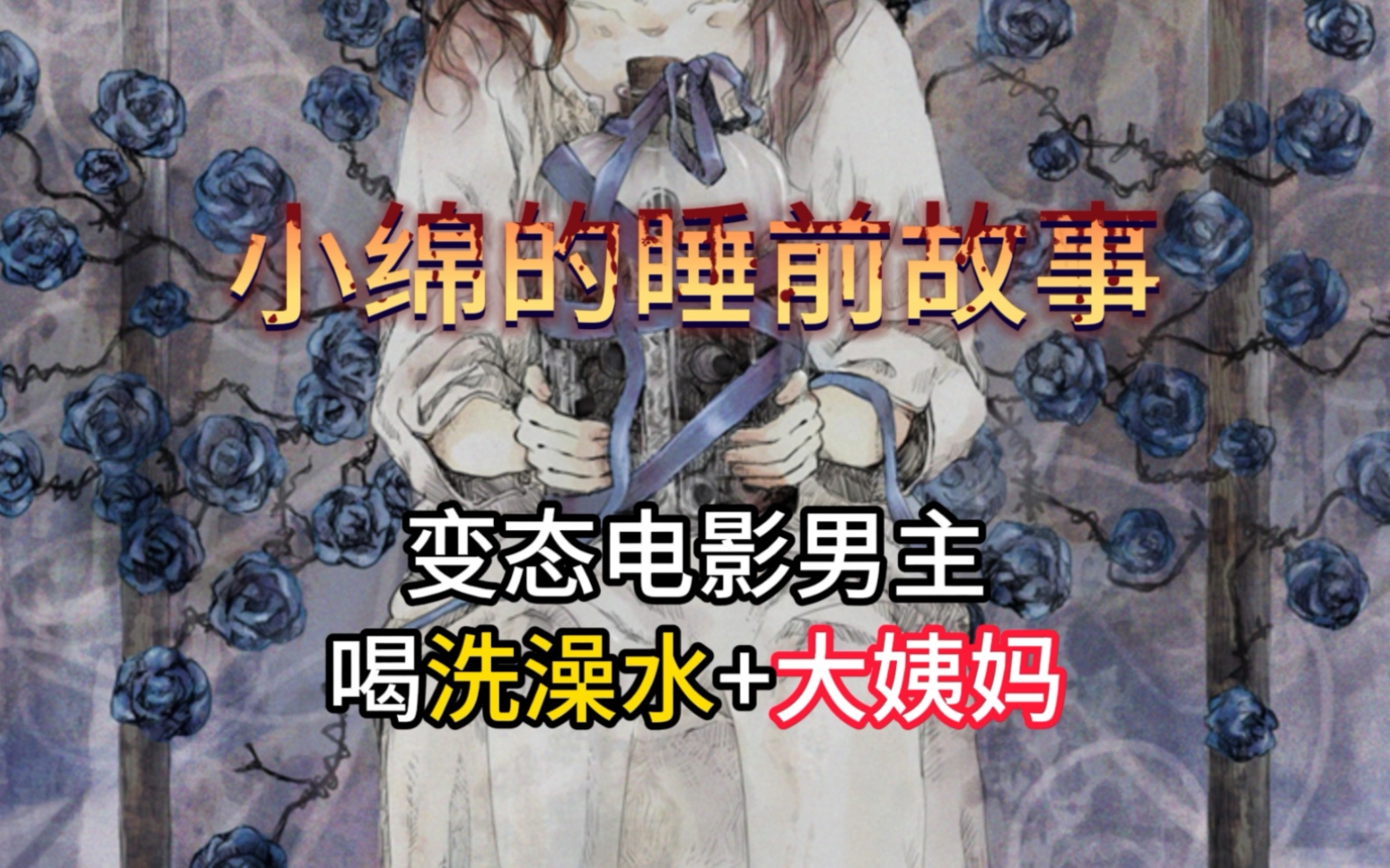 变态电影男主:吸姨妈+草坟墓哔哩哔哩bilibili