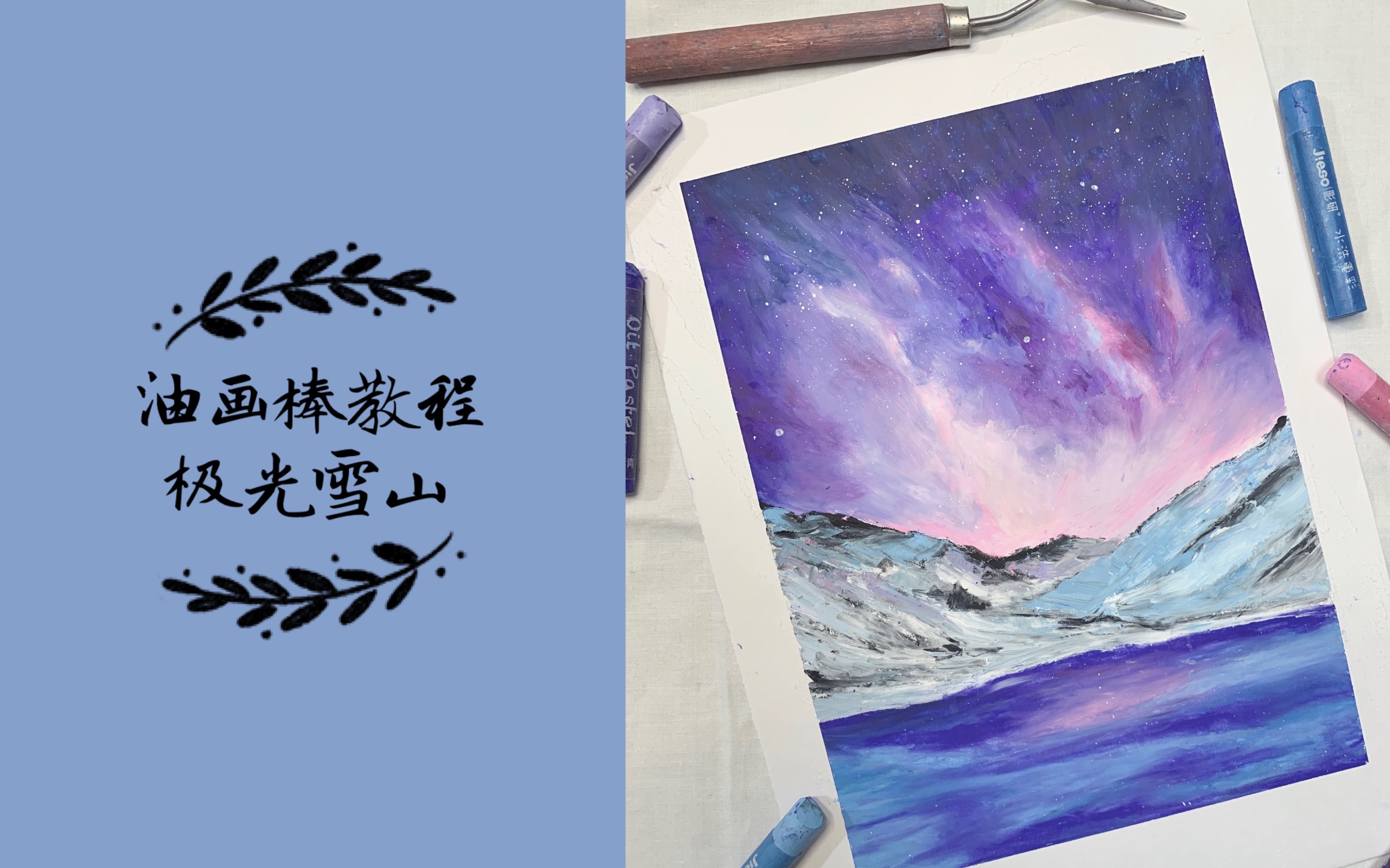 油画棒教程极光雪山详细绘画过程
