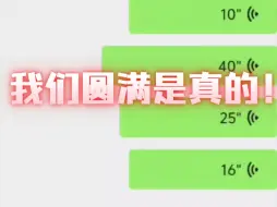 Download Video: 【圆满】真的最近没什么新糖我都有点怀疑了，但是！发现了几个点，真的很给我们ymp信心啊啊啊，我宣布我们圆满就是真的！！！