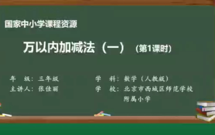 [图]三上第二单元 万以内加减法（一）例1