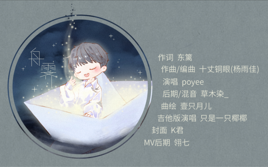 [图]写给周深的原创歌曲《舟霁》