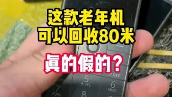 Download Video: 这个老年机可以回收80？