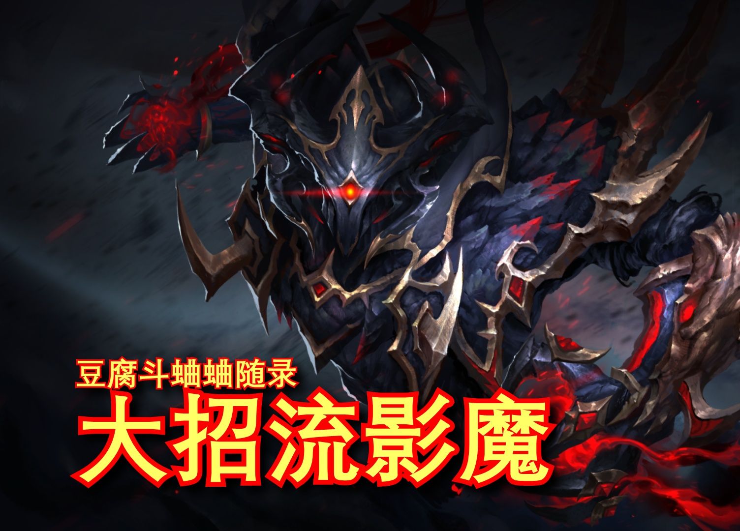 【电子斗蛐蛐】无限压炮高爆发!闪避大招流影魔!