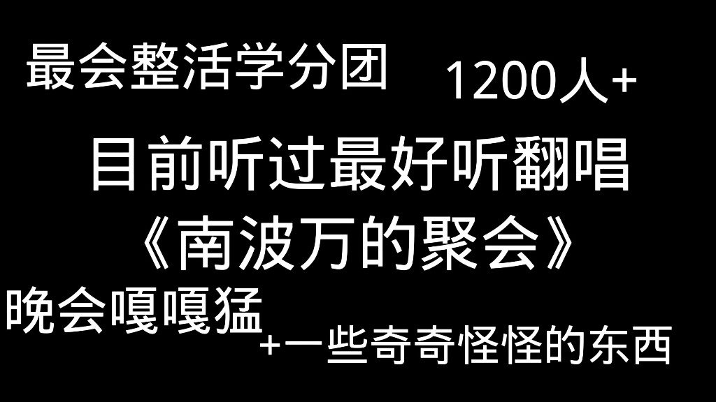 [图]不会还有学分没有找到组织吧（bushi），跨年活动结束啦~齐岱下一次了