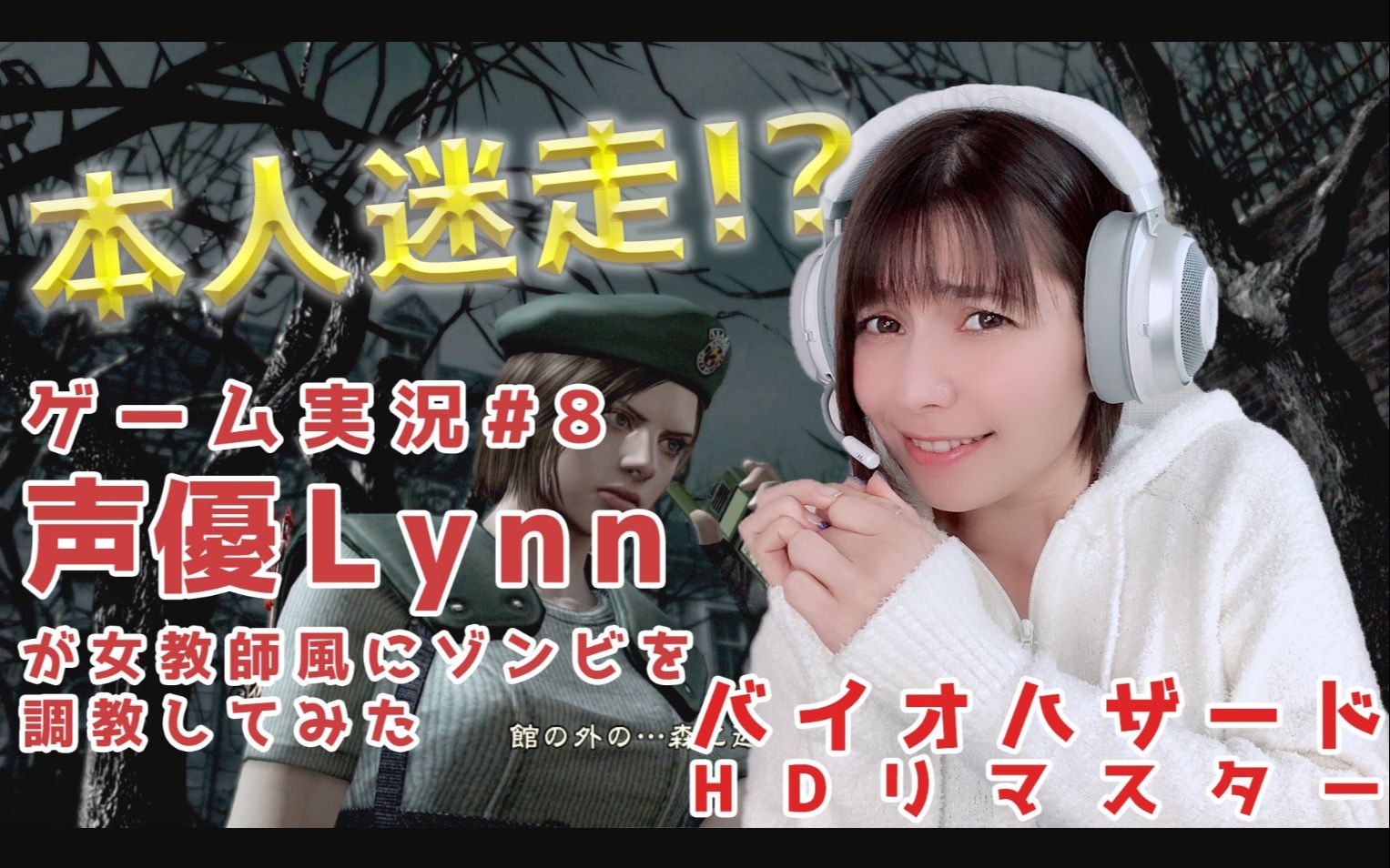 【生】【露脸游戏实况】女老师Lynn调教丧尸【生化危机HD重置版】实况⑧【LynnChannel】哔哩哔哩bilibili