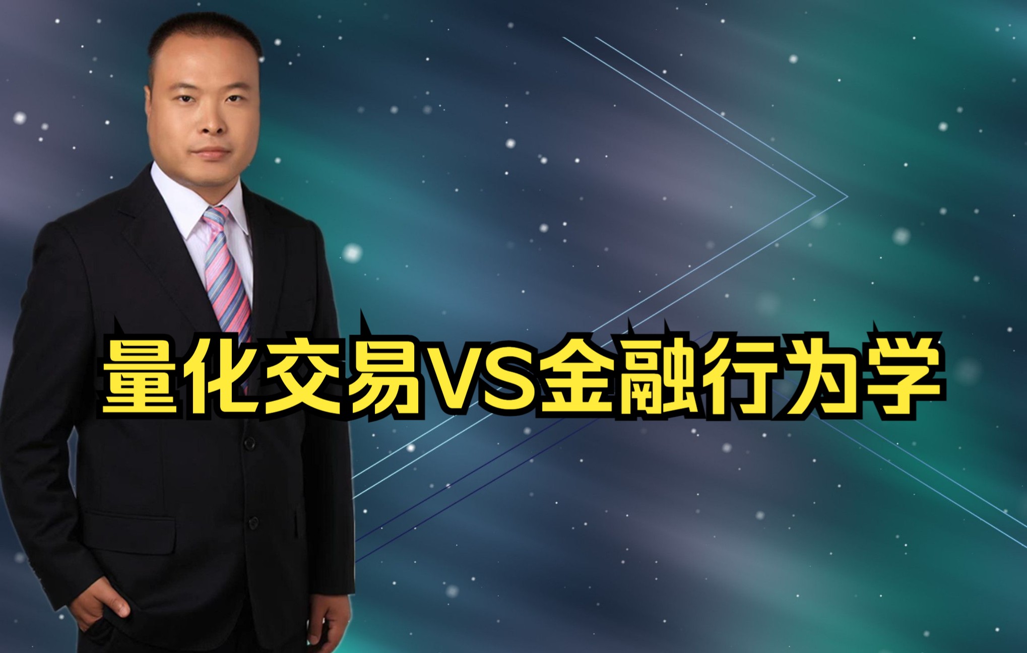 量化交易VS金融行为学哔哩哔哩bilibili