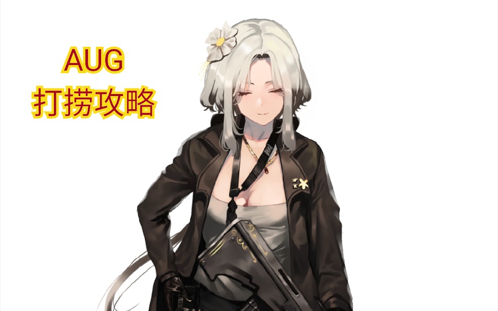 [少女前线]aug无损较低配打捞