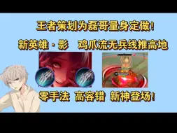 Download Video: 新英雄影，鸡爪流无兵线推高地！为磊哥量身定做！零手法高容错，新神登场！