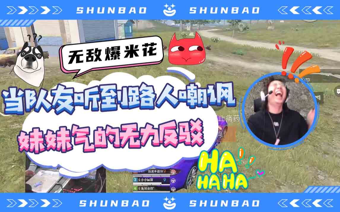【老瞬爆】被敌人骂有病?那我就大病给你看!